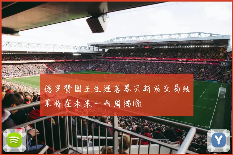 德罗赞国王生涯落幕买断或交易结果将在未来一两周揭晓
