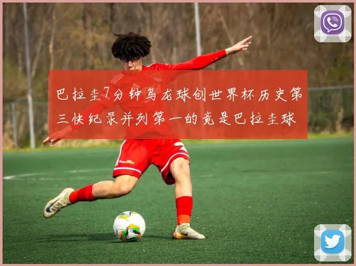 巴拉圭7分钟乌龙球创世界杯历史第三快纪录并列第一的竟是巴拉圭球员