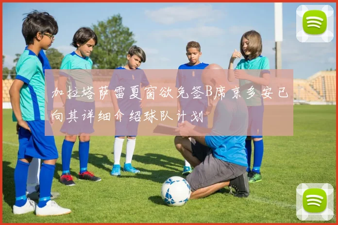 加拉塔萨雷夏窗欲免签B席京多安已向其详细介绍球队计划