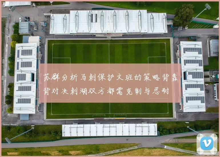 苏群分析马刺保护文班的策略背靠背对决刺湖双方都需克制与忍耐