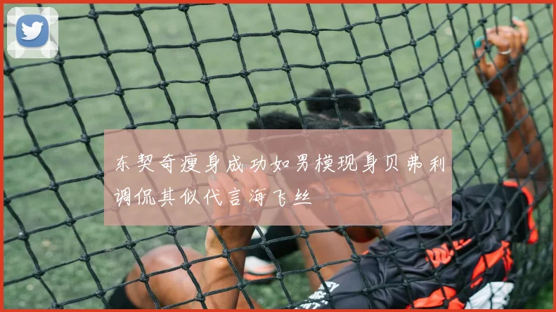 东契奇瘦身成功如男模现身贝弗利调侃其似代言海飞丝