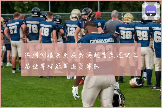 热刺创造历史成为英超首支连续三届世界杯冠军成员球队