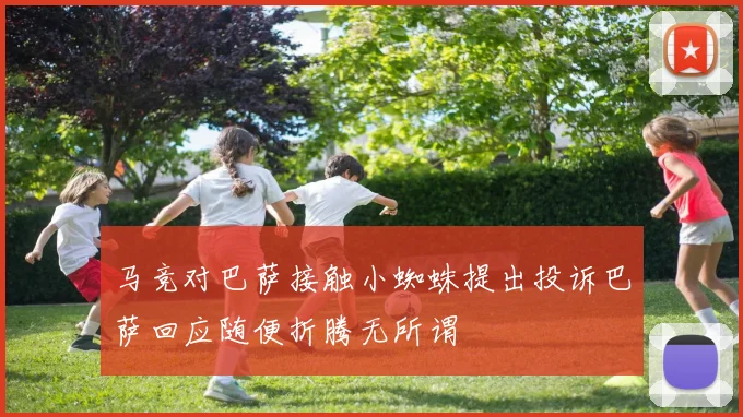 马竞对巴萨接触小蜘蛛提出投诉巴萨回应随便折腾无所谓