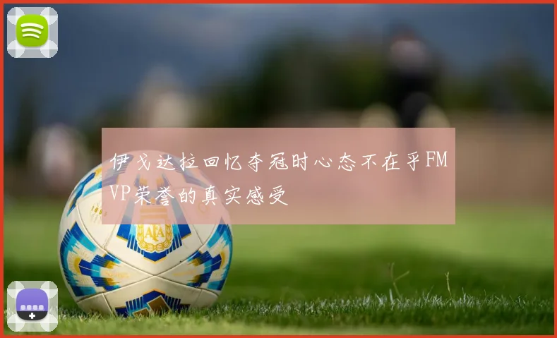 伊戈达拉回忆夺冠时心态不在乎FMVP荣誉的真实感受
