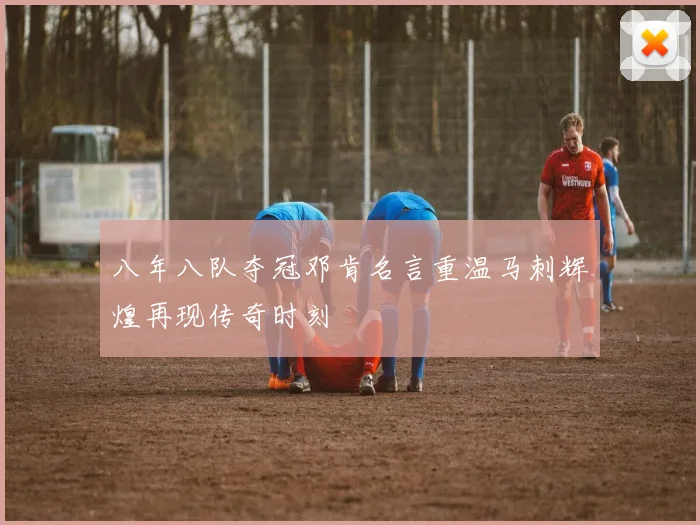 八年八队夺冠邓肯名言重温马刺辉煌再现传奇时刻