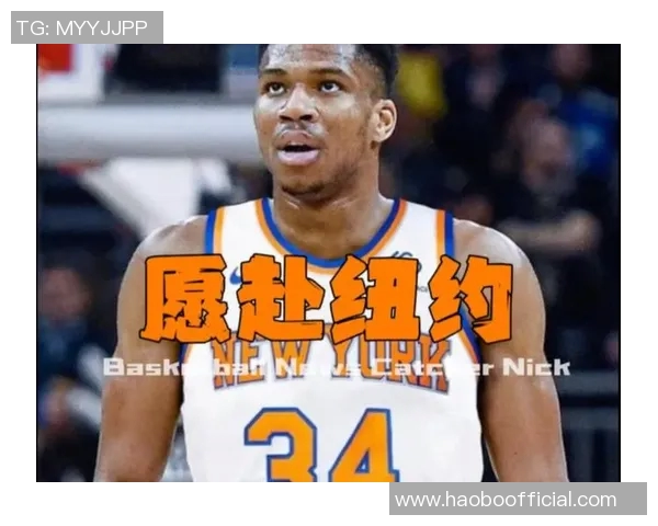 尼克斯寻求字母哥交易不动布伦森或以唐斯OG作为筹码